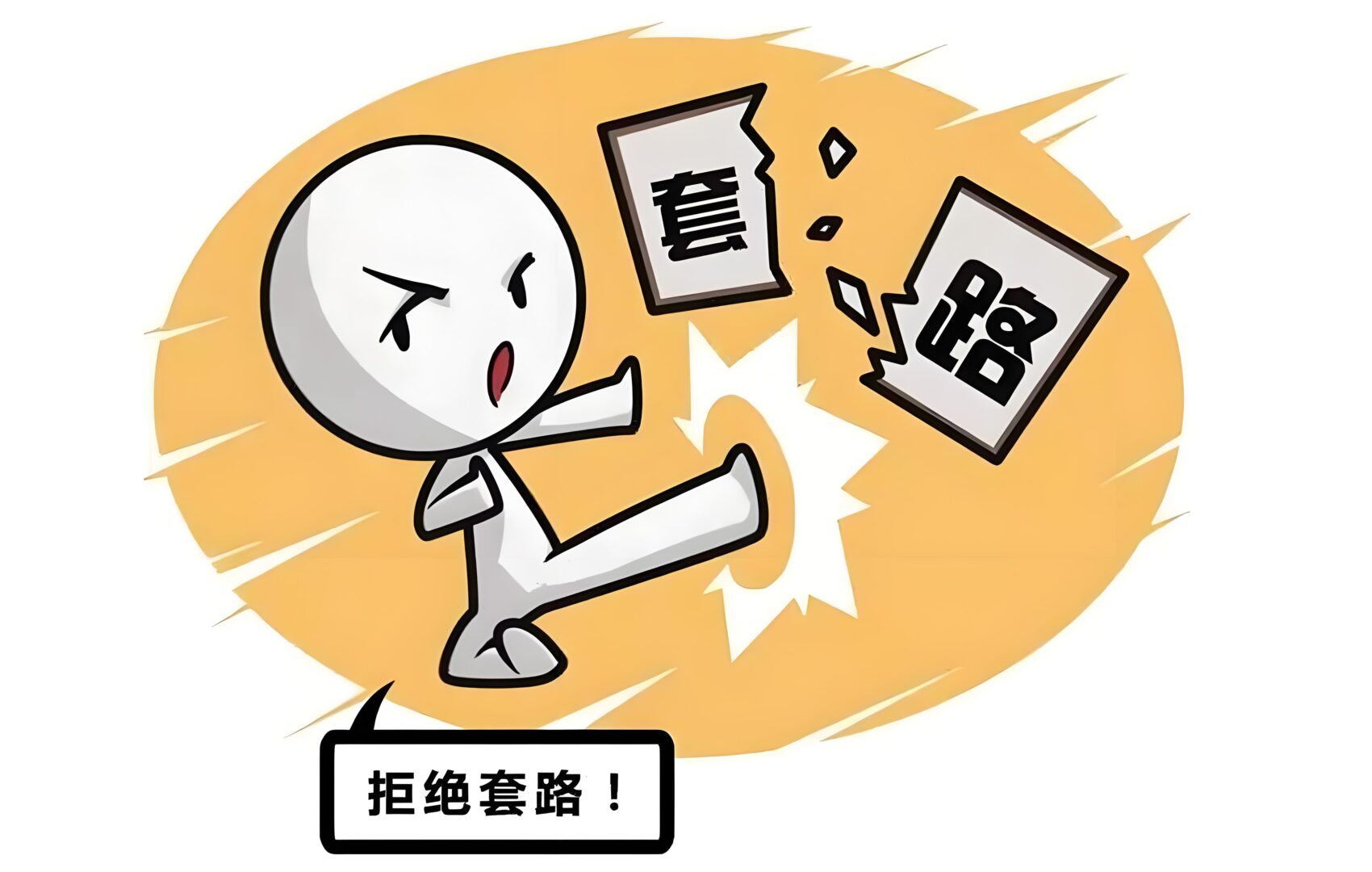 警惕坑人套路