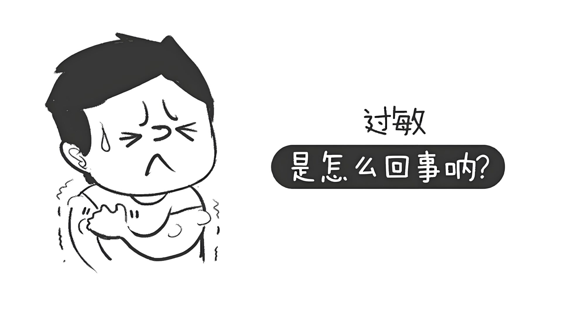 引起过敏反应