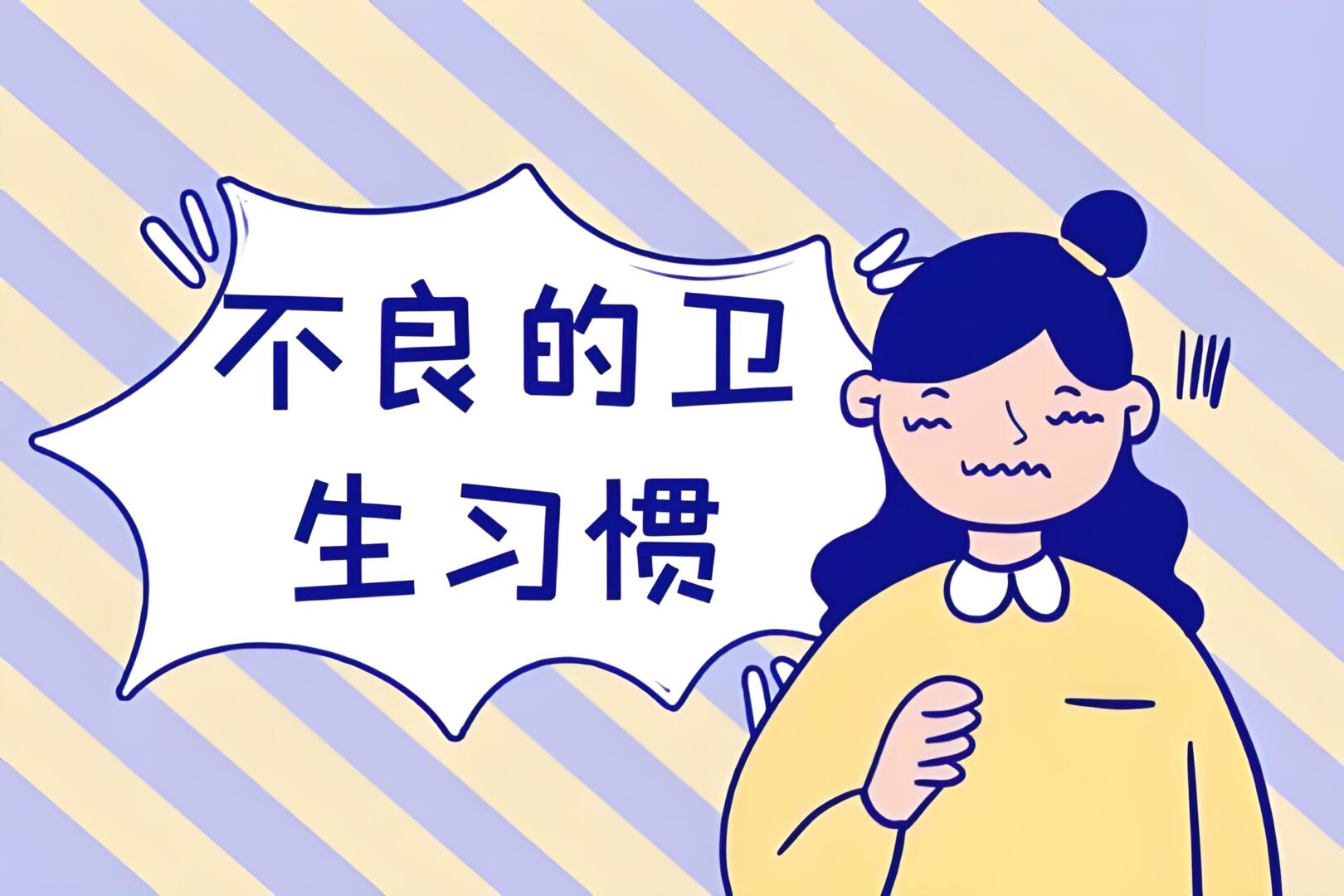 不良生活习惯