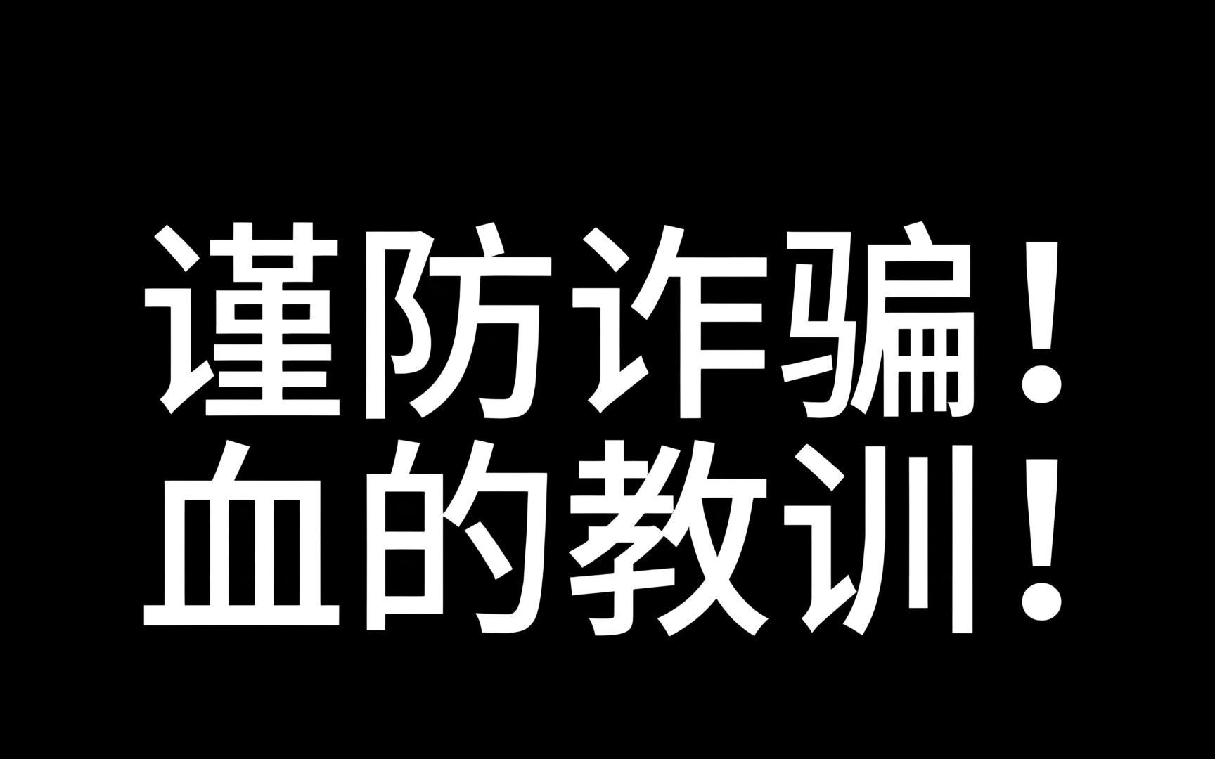 谨防诈骗