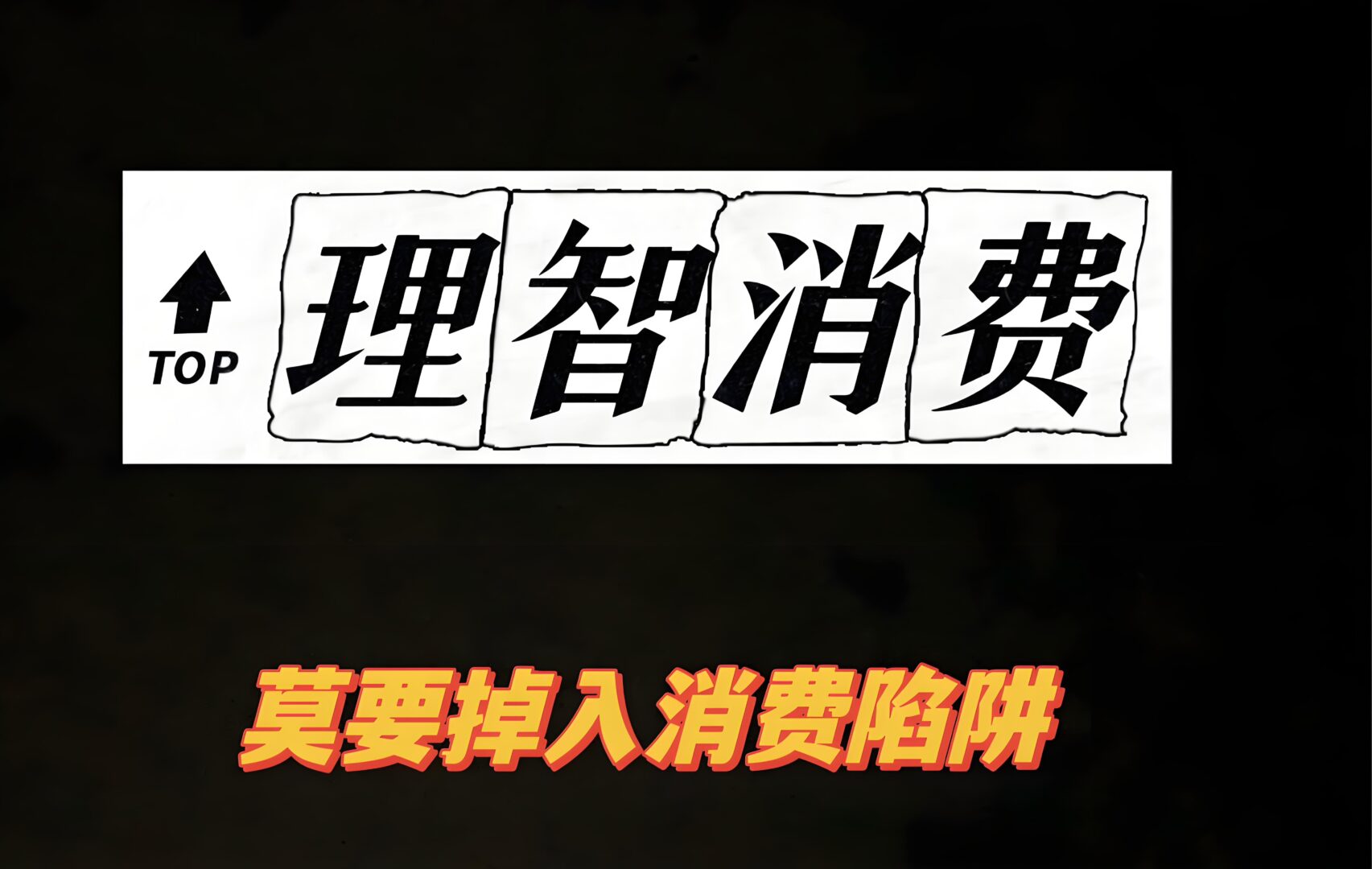警惕隐形消费与坑人手段