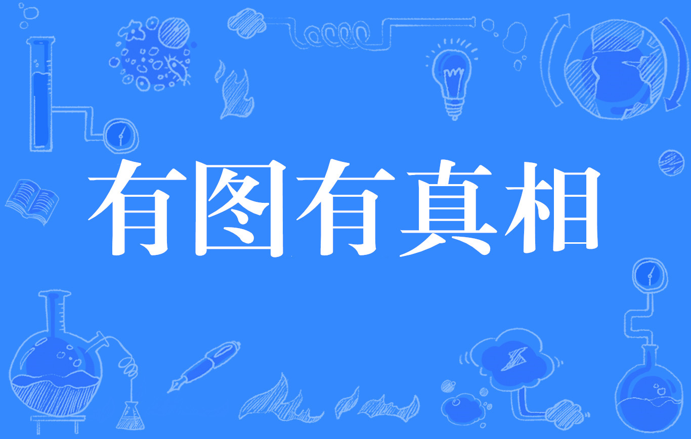 高价背后的真相