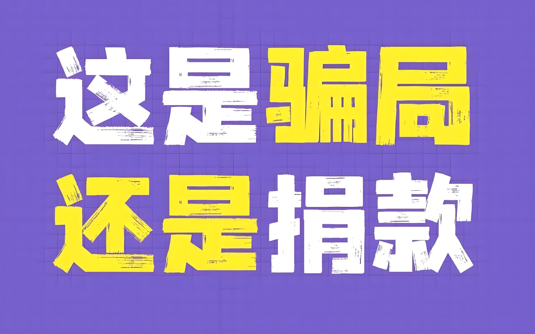 ?从养发到植发：避免被骗的实用指南，识破行业坑人套路！