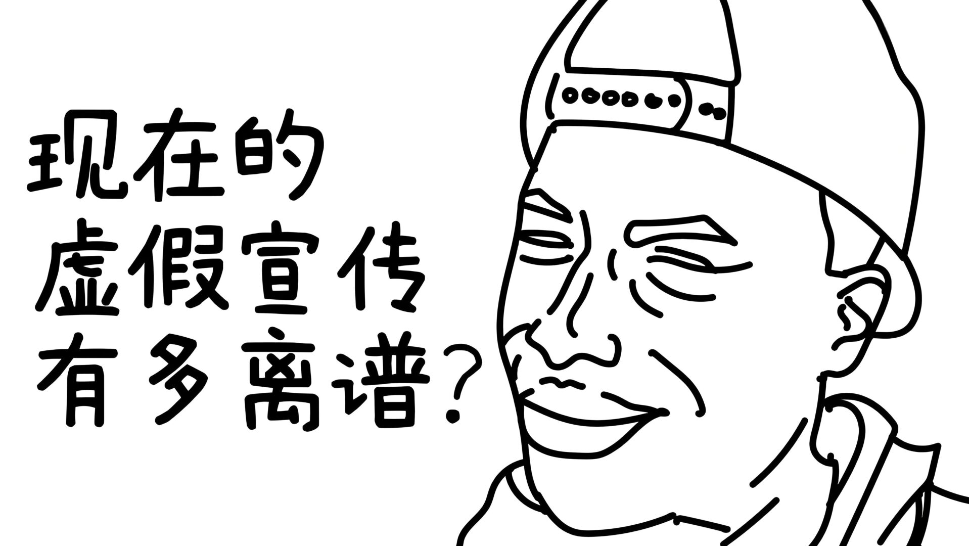产品宣传陷阱