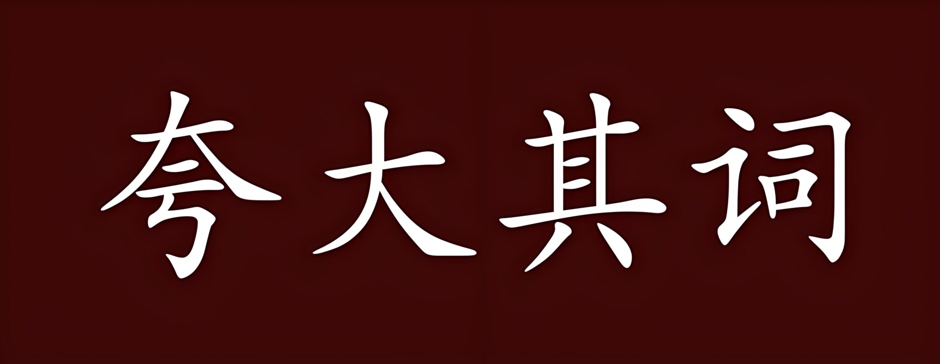 要警惕夸大的宣传