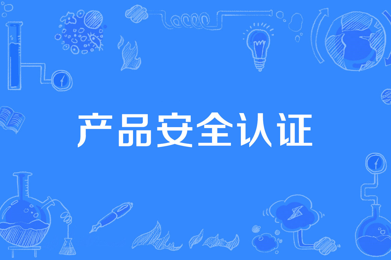 关注产品的认证和口碑