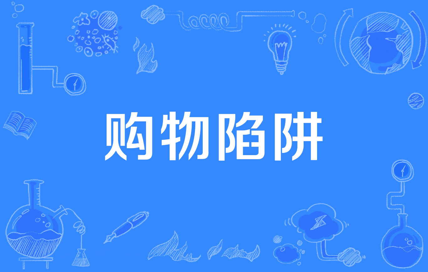 植发的市场陷阱