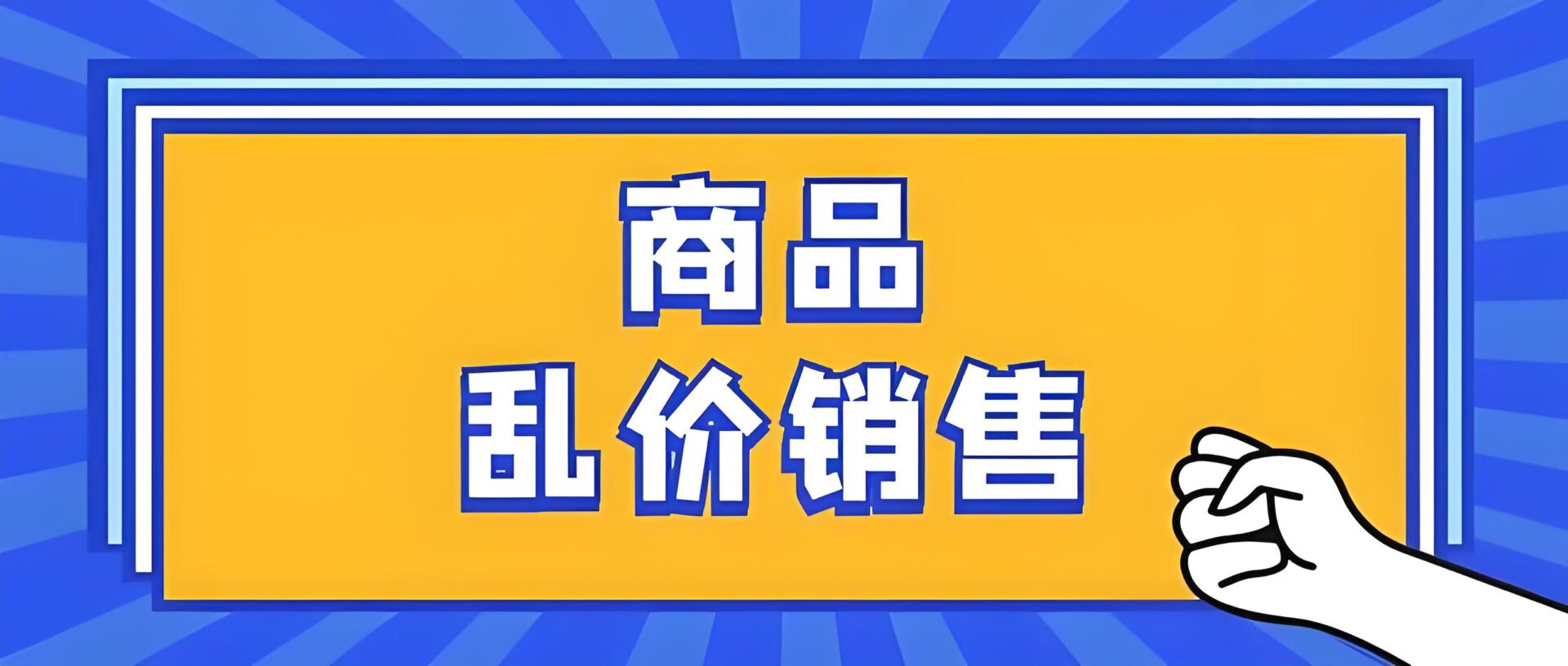 价格乱象及应对