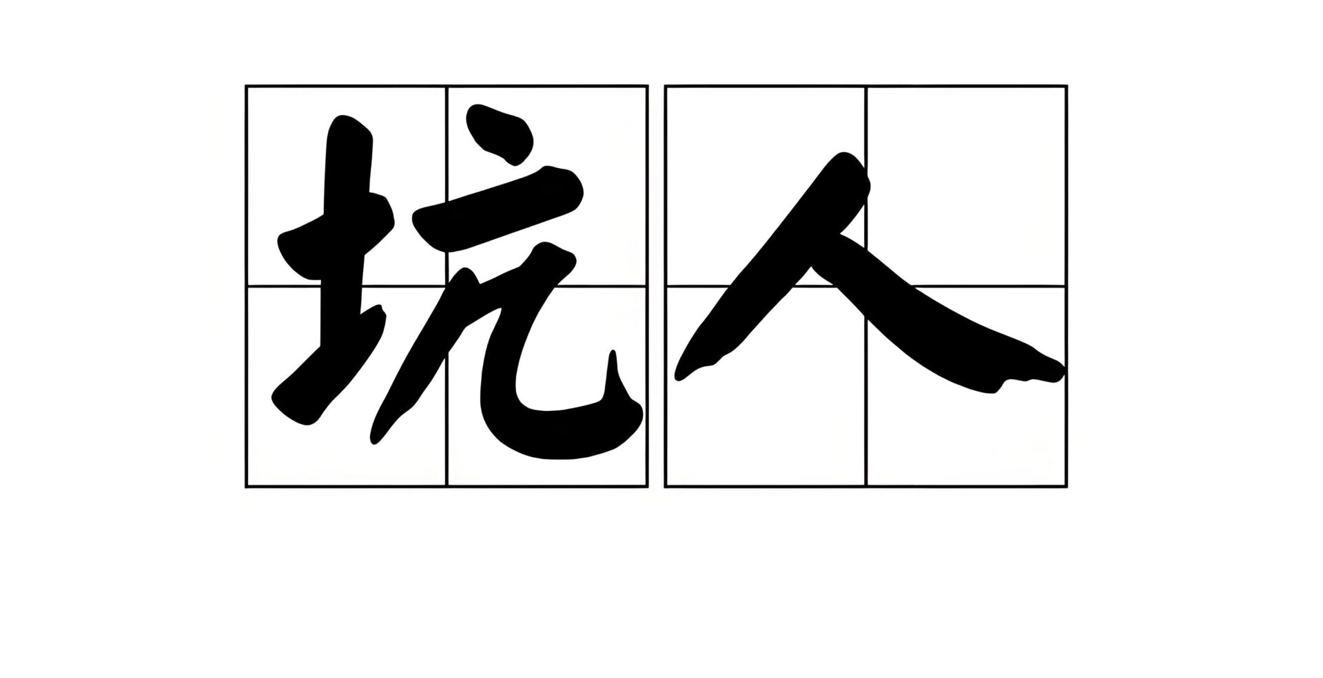 常见的坑人套路及识别方法
