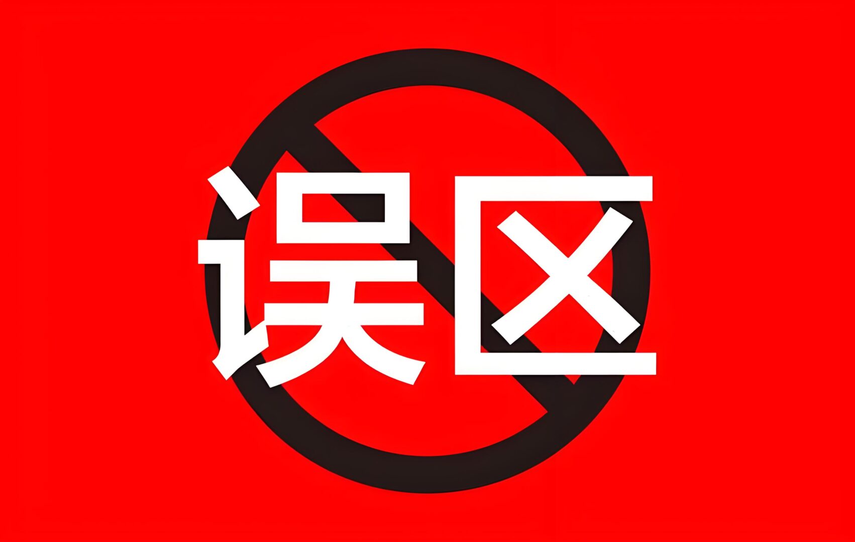 极客侠：养发误区与正确之道，避开那些坑人的生发套路