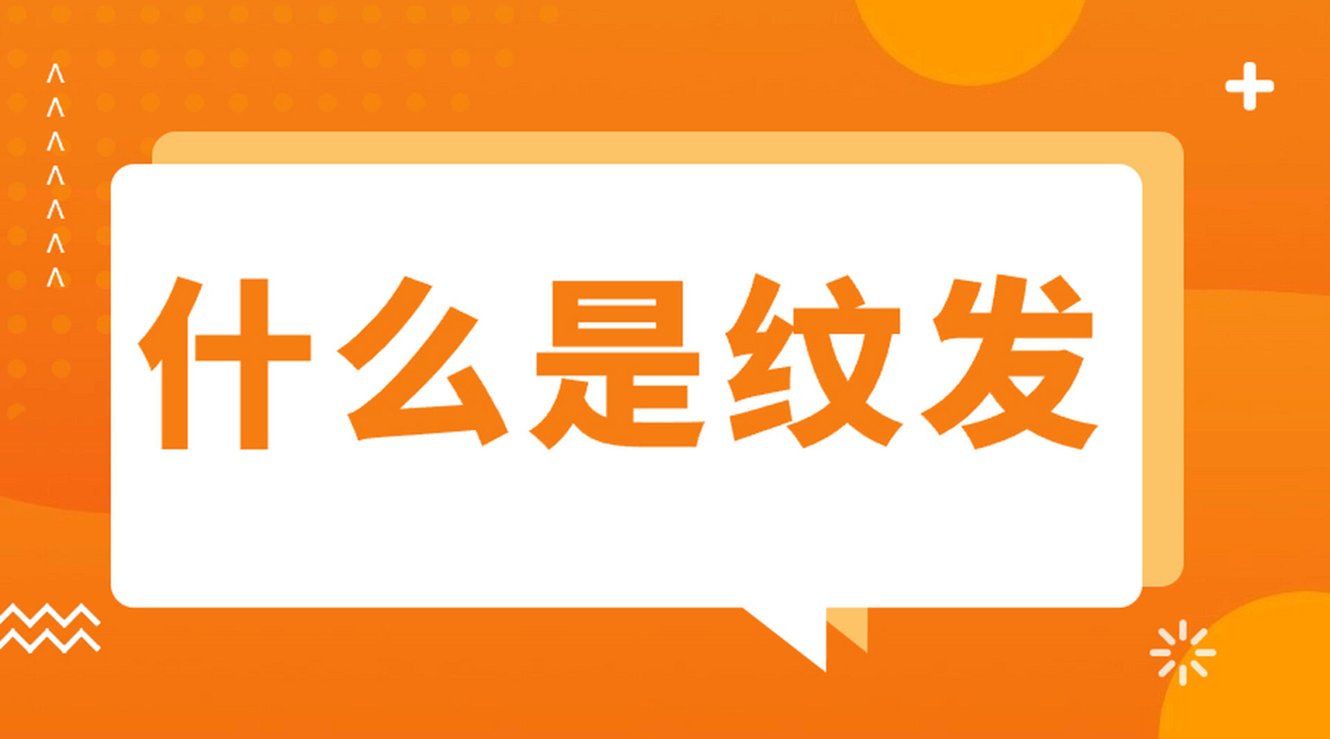 纹发是一种半永久性的美容技术,通过将植物染料刺入头皮表层来模拟自然的发际线或增加头发的浓密感。
