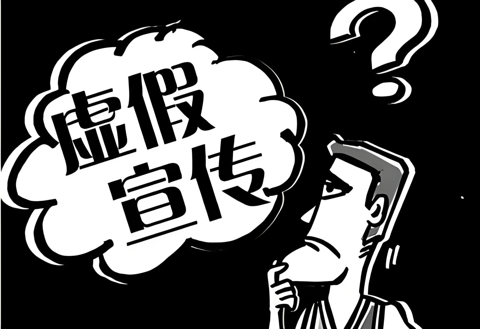 夸大宣传