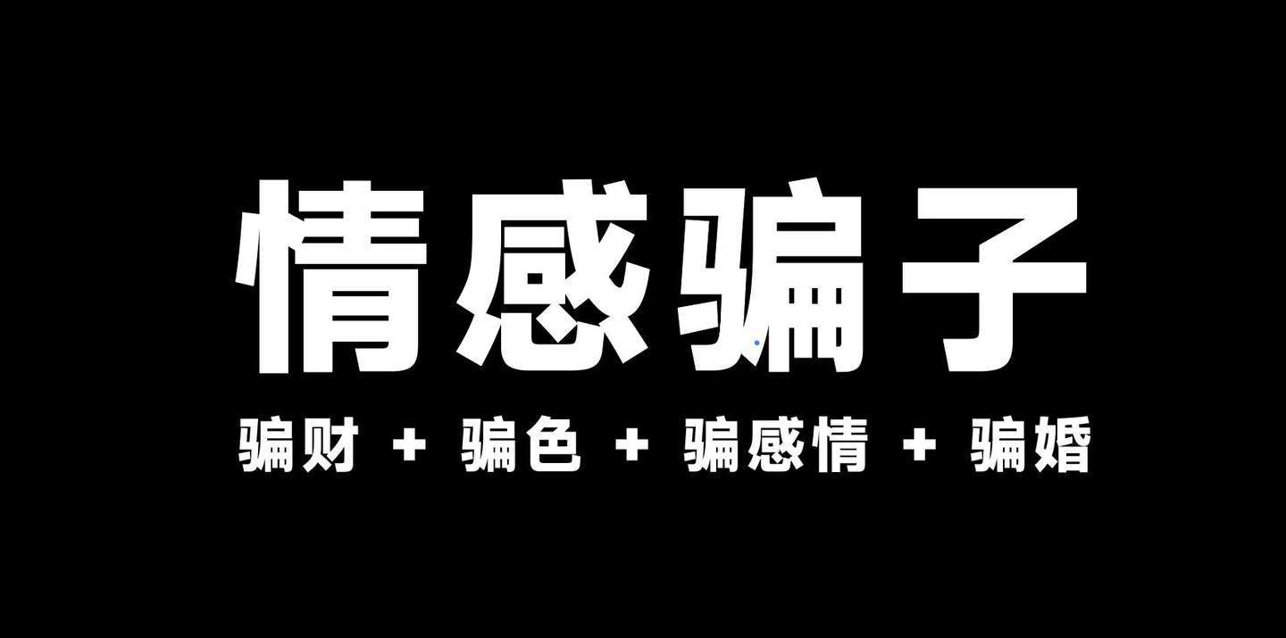 骗子