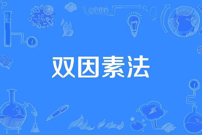 心理因素