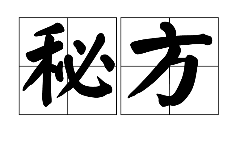 寻找生发秘方
