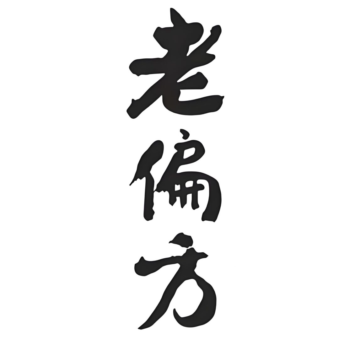 天然生发秘方