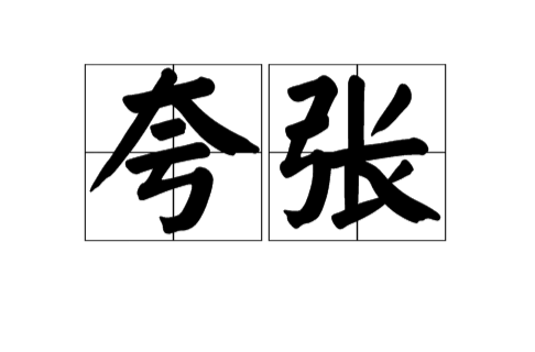 夸大其词的陷阱