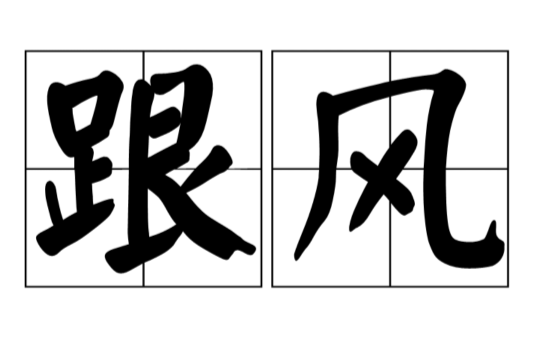 盲目跟风,适得其反