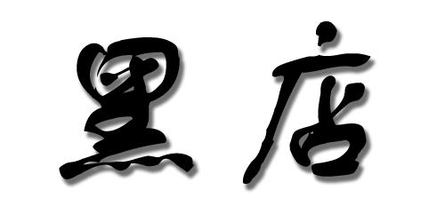 如何避雷垃圾黑店?