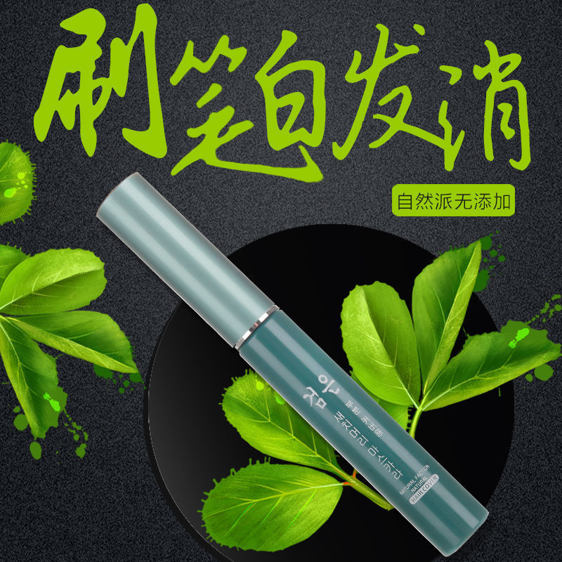 白发遮盖笔
