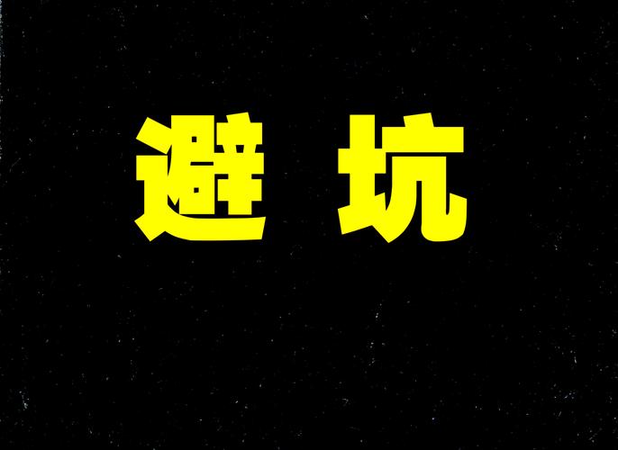 避雷指南:智慧选择,远离骗局