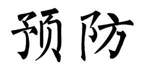 预防胜于治疗