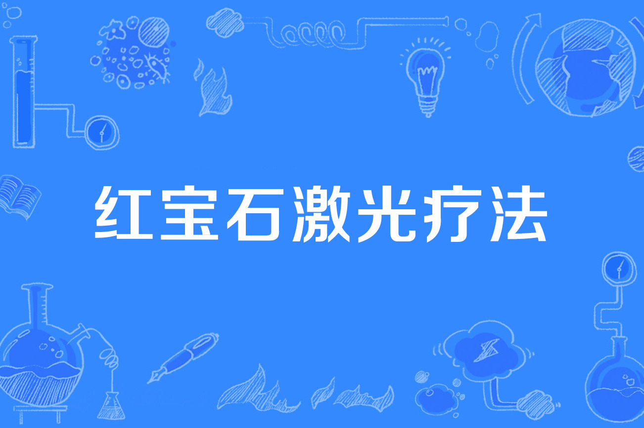 激光疗法新突破
