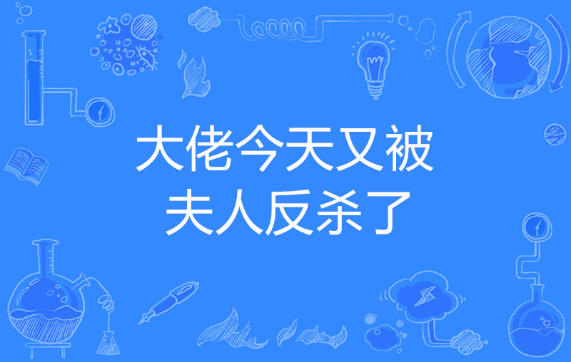 反杀指南:用科学武装毛囊