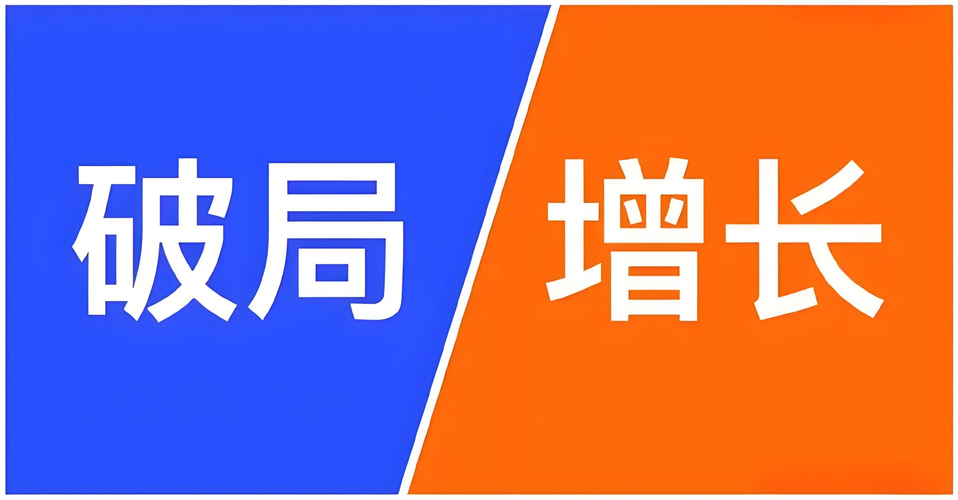 理性选择的破局之道