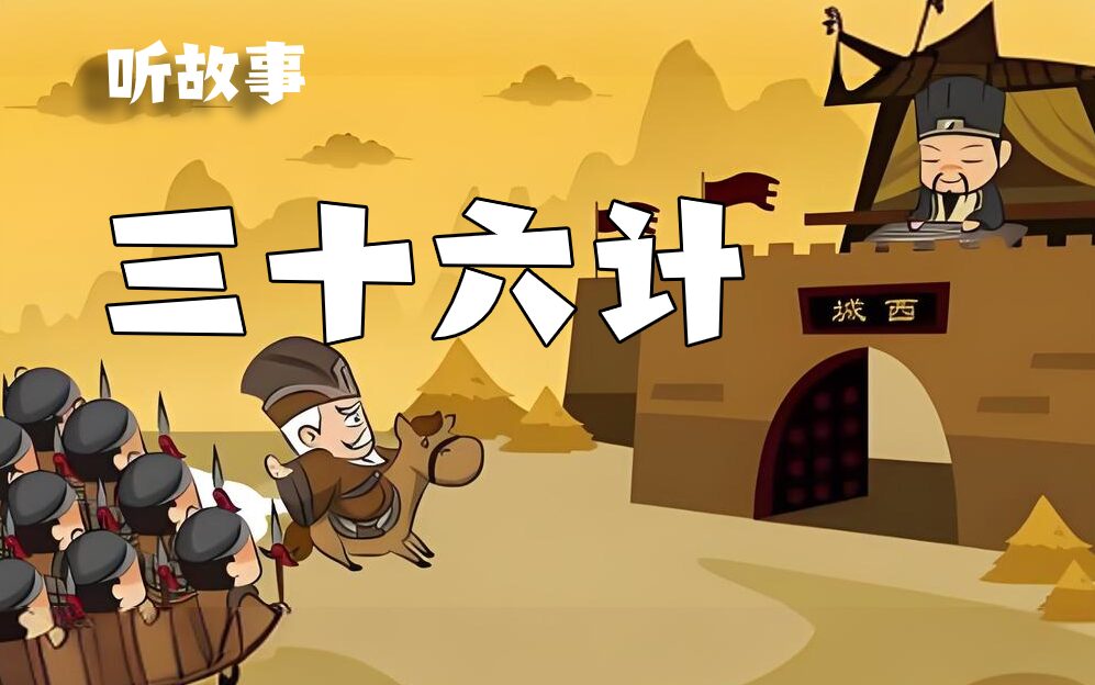 自救指南的"三十六计"