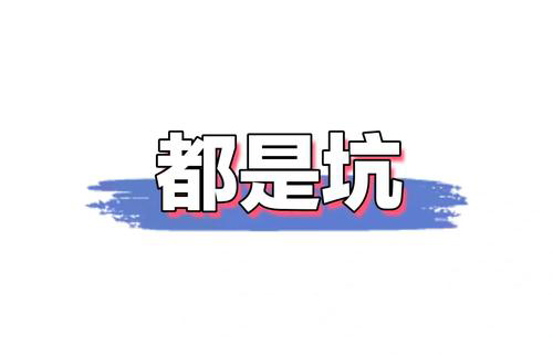 消费避坑指南:这些“坑”你一定别踩
