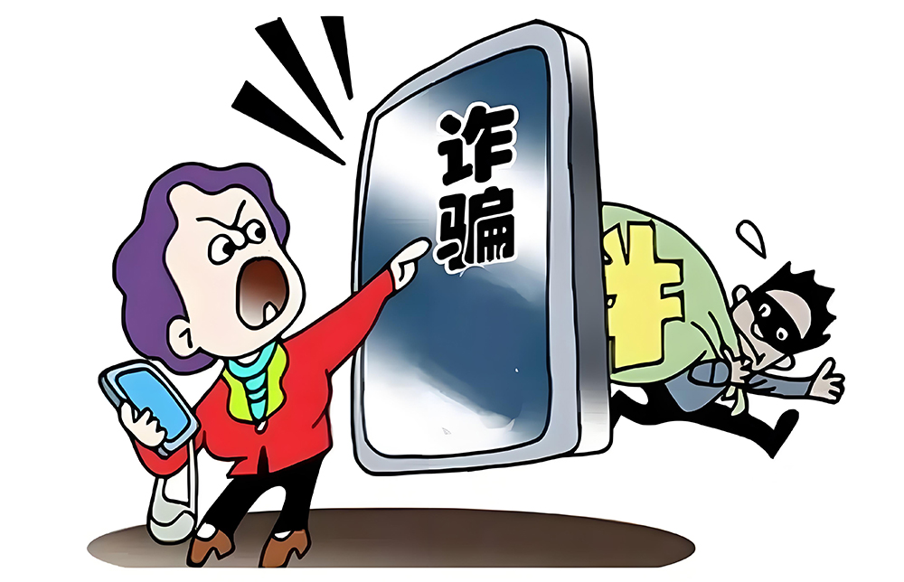 二、如何识破骗局?记住这四个“不要”