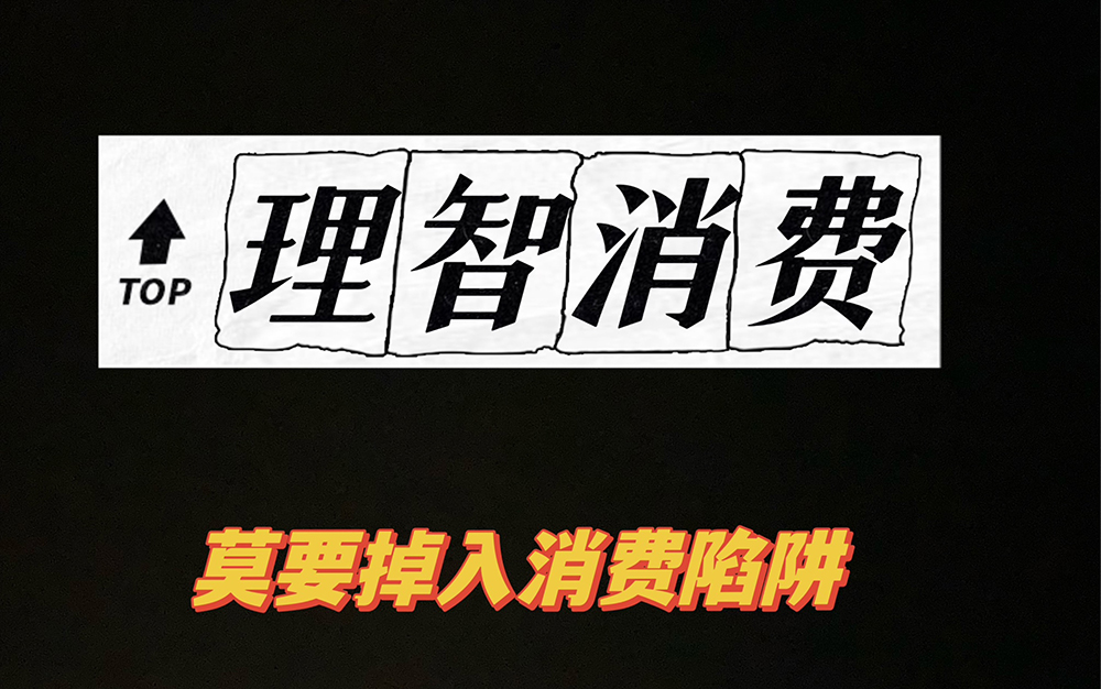 结语:理性消费才能告别“秃然自喜”