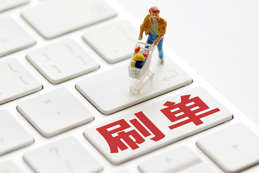 刷单造假?别被“好评”蒙蔽双眼