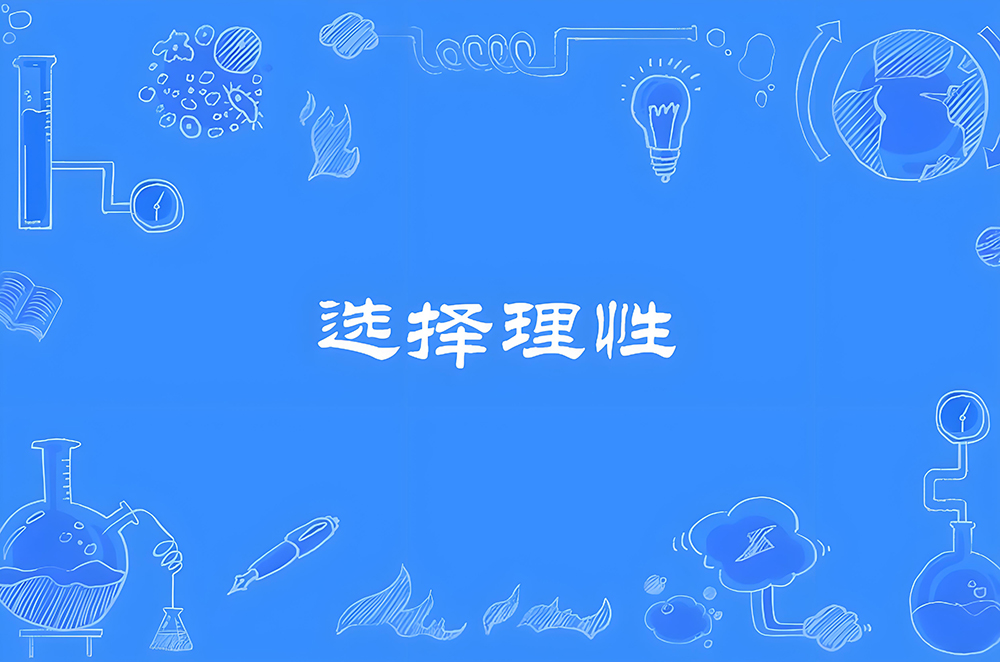 理性选择的四维法则