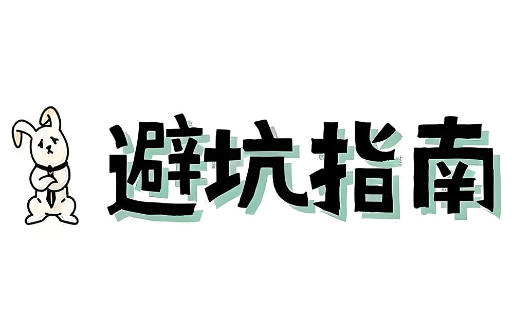 避坑指南与前沿趋势