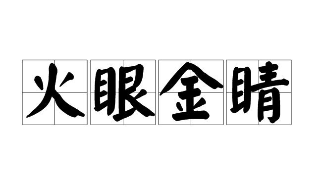 避坑指南:专业人士教你火眼金睛