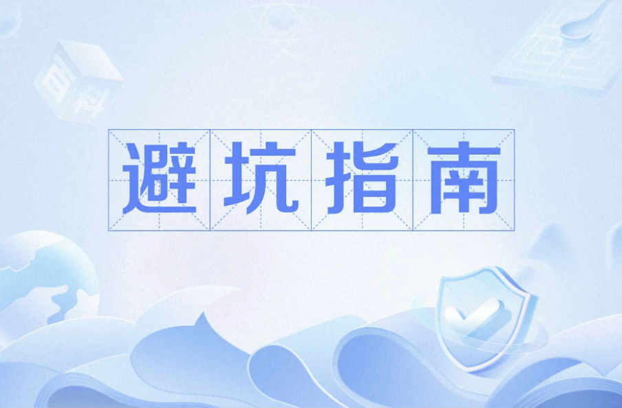 消费者避坑指南与行业展望