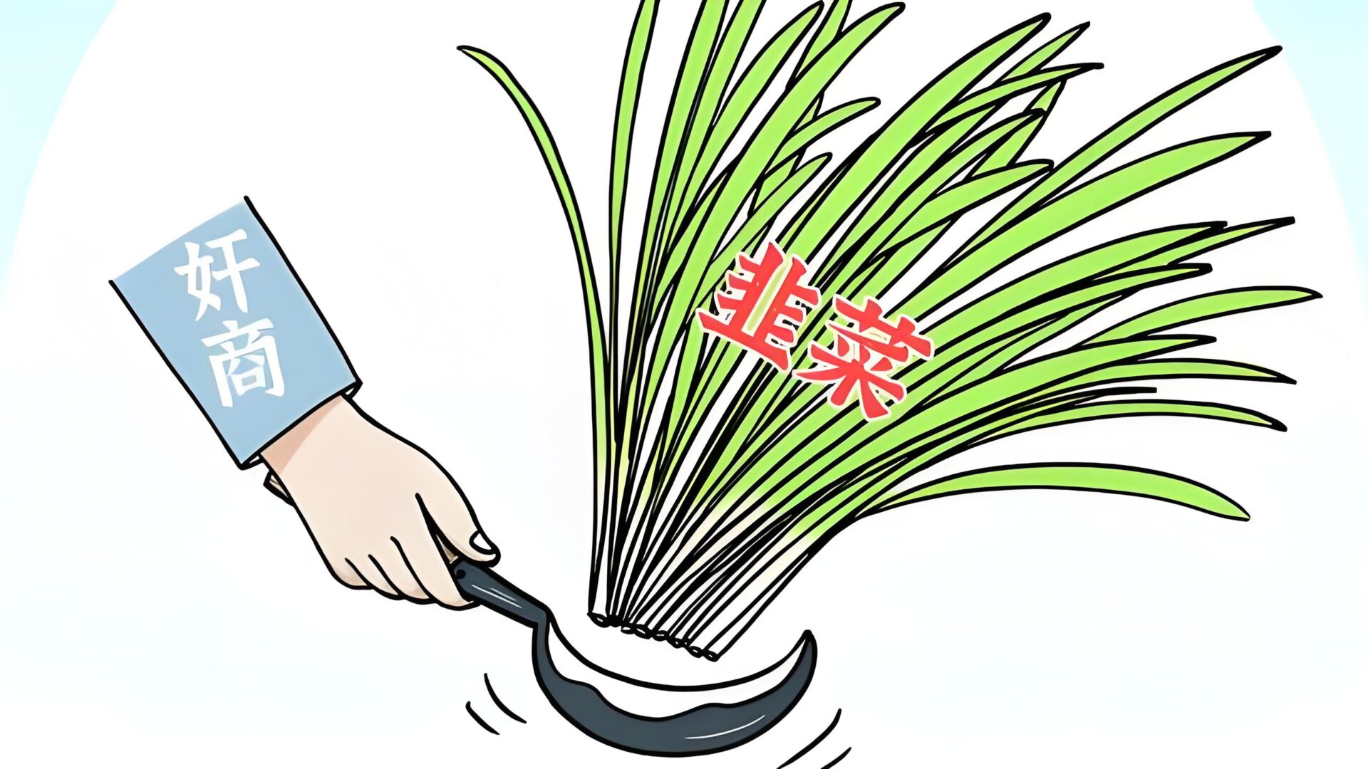 如何避免被割韭菜?防骗指南来了!