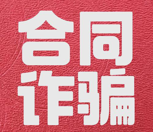 合同猫腻:藏在细则里的十面埋伏