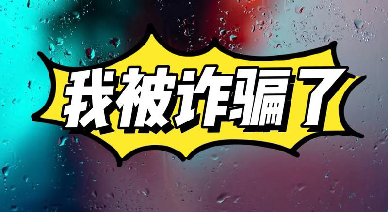 技术骗局:看不懂的英文缩写陷阱