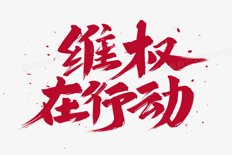 维权攻略:遭遇失败后的三步自救