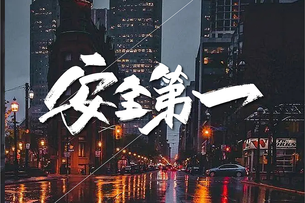 如何安全接发?记住这4点!