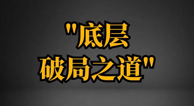 破局之道