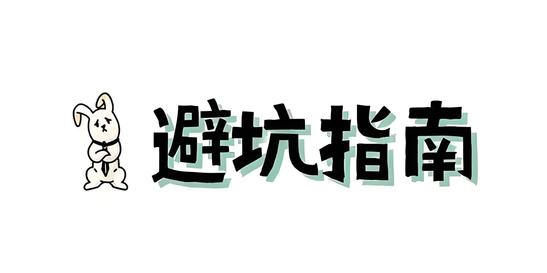 ❎极客侠：植发防坑指南，破解”天价账单”背后的文字游戏