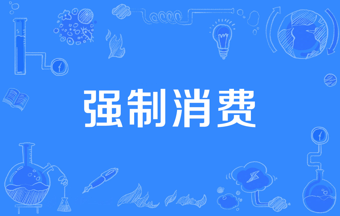 低价体验?后续强制升级套餐