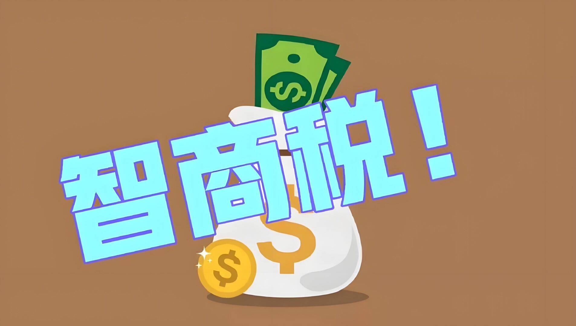 技术概念包装的智商税