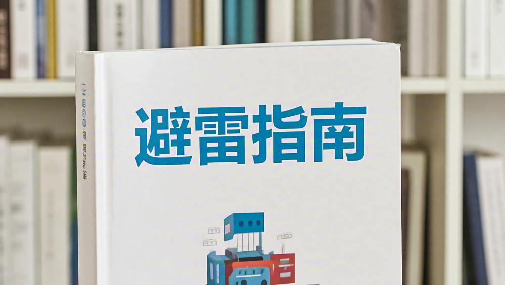 避雷指南：穿透迷雾的决策法则