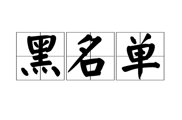 成分党必知的“无效成分黑名单”