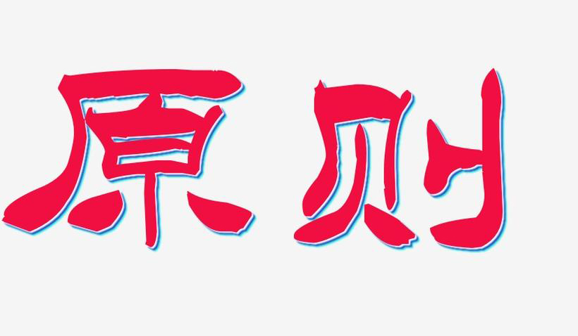理性防脱的“三不原则”